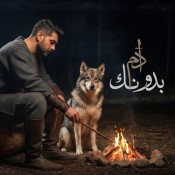 كلمات اغنية بدونك - ادم