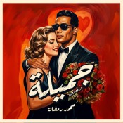 كلمات اغنية جميلة - محمد رمضان