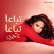 كلمات اغنية تباعا تباعا - شيرين