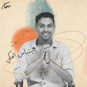 كلمات اغنية ينباس الحكي