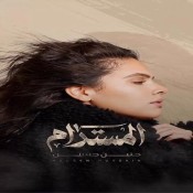 كلمات اغنية المستدام