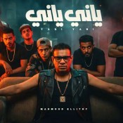 كلمات مهرجان ياني ياني - محمود الليثي