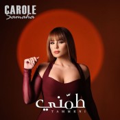 كلمات اغنية طمني - كارول سماحة