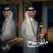 كلمات شيله ما نقدر نبوح - بدر العزي