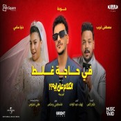 كلمات اغنية في حاجة غلط