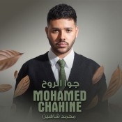 كلمات اغنية جوا الروح - محمد شاهين