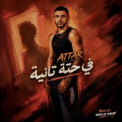 كلمات اغنية في حتة تانية - عطار