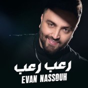 كلمات اغنية رعب رعب - ايفان نصوح