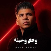 كلمات اغنية وجع وشيلة - عمر كمال