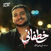 كلمات اغنية خطفاني - يحيي علاء