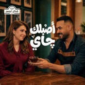 كلمات اغنية اصبلك جاي - شاي احمد - علي جاسم