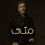 كلمات اغنية متى - كاظم الساهر