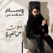 كلمات اغنية موت من الغيرة - وسام المهندس
