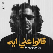 كلمات اغنية قالوا عني ايه - محمد حماقي