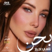 كلمات اغنية بحن - من فيلم الكراش - نانسي عجرم