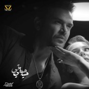 كلمات اغنية حياتي - ساموزين