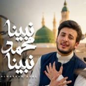 كلمات اغنية نبينا محمد نبينا - الحسن عادل
