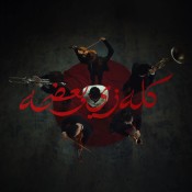 كلمات اغنية كله زي بعضه - ‏كول بيكس وشاهين واوني