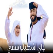 كلمات انشودة انا جاي اشكيلو همي - المنشد احمد حسن