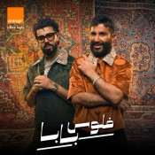 كلمات اغنية فلوس بابا - من اعلان اورنج - احمد سعد و ديستانكت