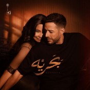 كلمات اغنية بحريه - شيرين و محمد حماقي