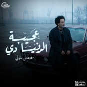 كلمات اغنية عجيبة الدنيا دي - مصطفي شوقي