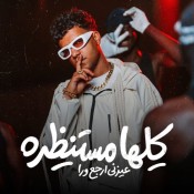 كلمات مهرجان كلها مستنظره عيزني ارجع ورا - عصام صاصا