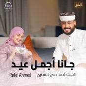 كلمات انشودة جانا أجمل عيد - المنشد احمد حسن
