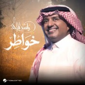 كلمات اغنية خواطر - راشد الماجد