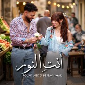 كلمات اغنية انت النور - فؤاد جنيد و بيسان اسماعيل