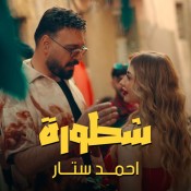 كلمات اغنية شطورة - احمد ستار