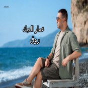 كلمات اغنية روق