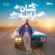 كلمات اغنية عشان أراضيه