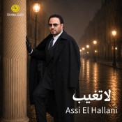 كلمات اغنية لا تغيب