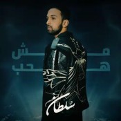 كلمات اغنية مش هحب - سلطان المرشد