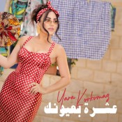 كلمات اغنية عشرة بعيونك - يارا قرقماز