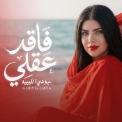 كلمات اغنية فاقد عقلى - جودي الليبيه