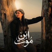 كلمات اغنية ابن موت - حنان احمد