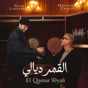 كلمات اغنية القمر ديالي - محمد شاكر و سعد لمجرد