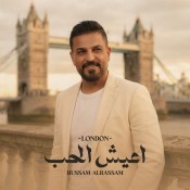 كلمات اغنية اعيش الحب - حسام الرسام