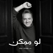 كلمات اغنية لو ممكن - مروان خوري