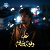 كلمات اغنية وقولت سلام - نبيل