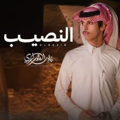 كلمات اغنية النصيب