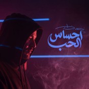 كلمات اغنية احساس الحب