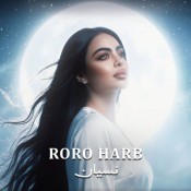 كلمات اغنية نسيان - رورو حرب