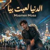 كلمات اغنية الدنيا لعبت بيا - مؤمن مؤا