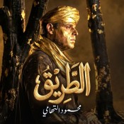 كلمات اغنية الطريق - محمود التهامي