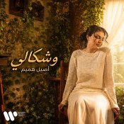 كلمات اغنية وشكالي - اصيل هميم