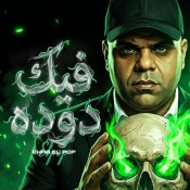 كلمات مهرجان فيك دودا - ايهاب البوب