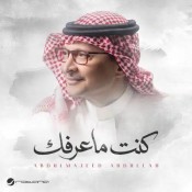 كلمات اغنية كنت ماعرفك